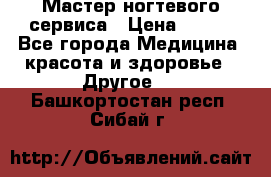 Мастер ногтевого сервиса › Цена ­ 500 - Все города Медицина, красота и здоровье » Другое   . Башкортостан респ.,Сибай г.